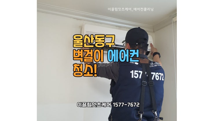  울산 동구 원룸 구형 벽걸이 에어컨 청소 깨끗한 공기로 바꿔드림 이끌림잇츠케어