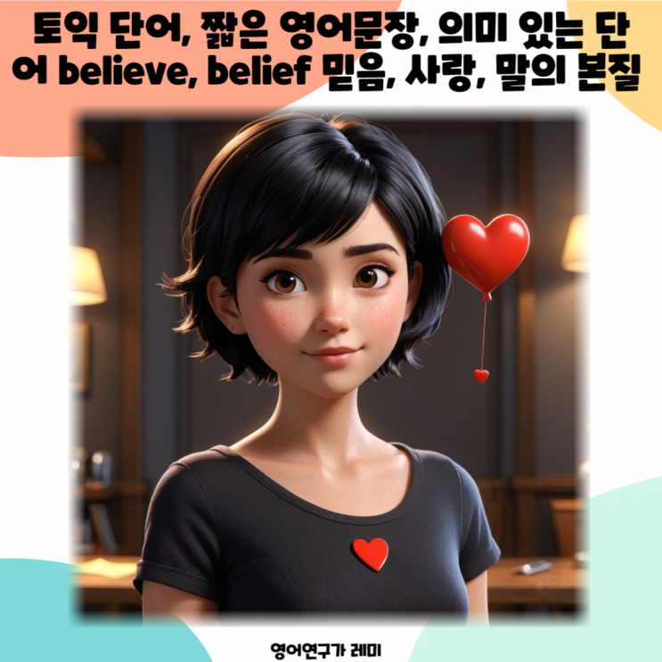 토익 단어, 짧은 영어문장, 의미 있는 단어 believe, belief 믿음의 본질 토익 단어, 짧은 영어문장, 의미 있는 단어 believe, belief 믿음의 본질