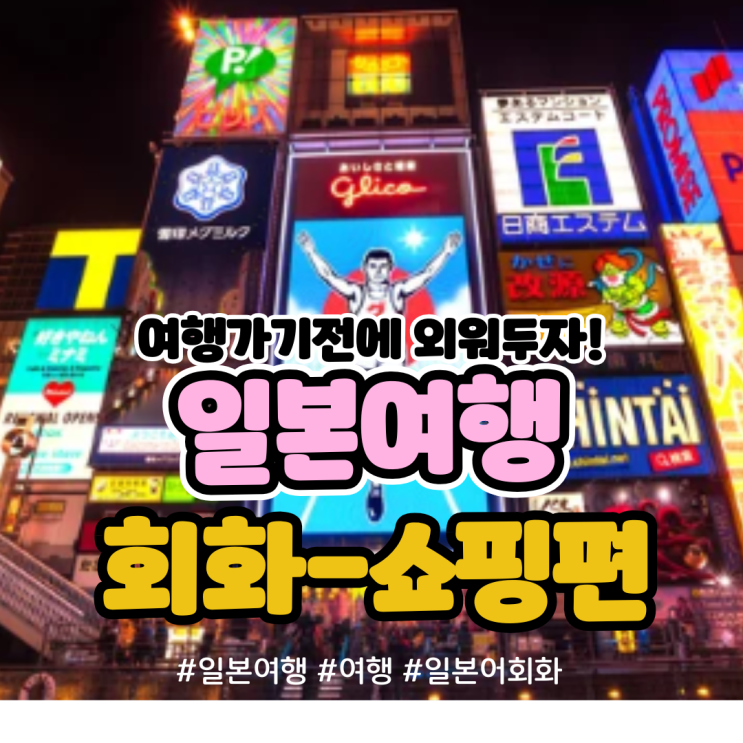 [일본어회화] 일본 여행시 유용한 필수 회화 표현-쇼핑편