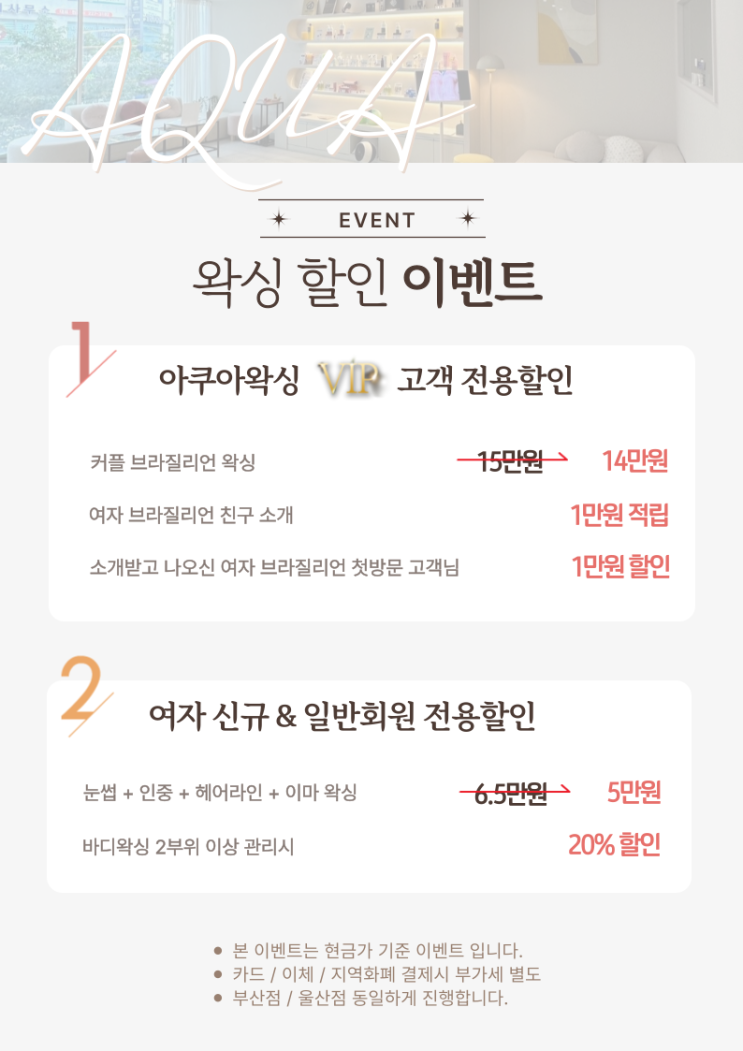   2025년 2월 아쿠아왁싱 & 르주비아에스테틱 울산점 이벤트 