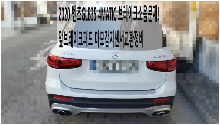  2020 벤츠GLB35 4MATIC 브레이크소음문제! 앞브레이크패드 마모감지센서교환정비 , 부천벤츠BMW수입차정비전문점 부영수퍼카