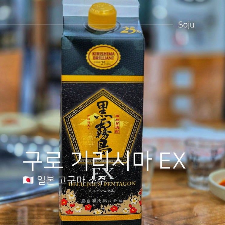  트레이더스 고구마소주 구로 기리시마 EX 맛 가격 도수는