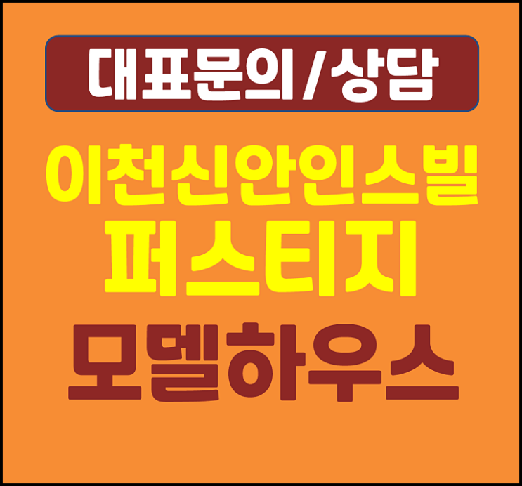  이천역 신안인스빌 퍼스티지 증일동 분양