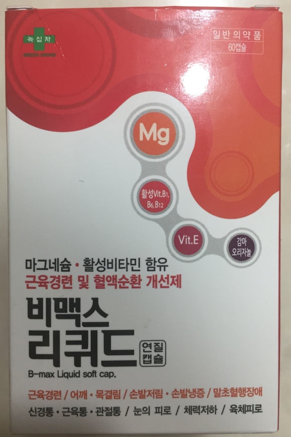  녹십자 비맥스 리퀴드 연질캡슐 근육경련 및 혈액순환 개선제
