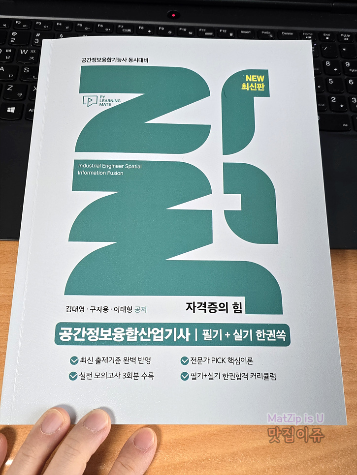  공간정보산업기사 필기 실기 한권 합격 교재 추천