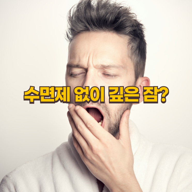  수면제 없이 깊은 잠? 멜라토닌이 답일지도!