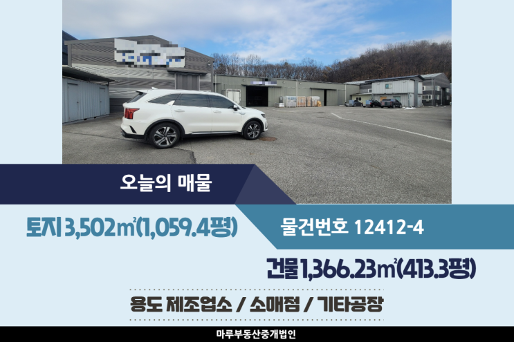  [경기도 광주공장,창고 매매] 초월IC 쌍동JC 인근, 40피트추레라 가능, 가설 사용 중, 식품공장, 창고, 기타공장등 가능, 3개동 건물 1,366.23(413.3평)