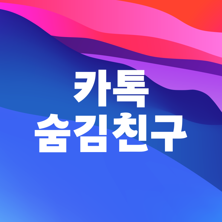 카톡 친구 숨김 차단 삭제 카카오톡으로 다시 복귀 방법 카톡 친구 숨김 차단 삭제 카카오톡으로 다시 복귀 방법