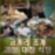 이장우 조혜원 결혼식 전현무 주례. 코끼리조개 빼떼기 양곱창 대창 아귀내장수육 식당 어디?