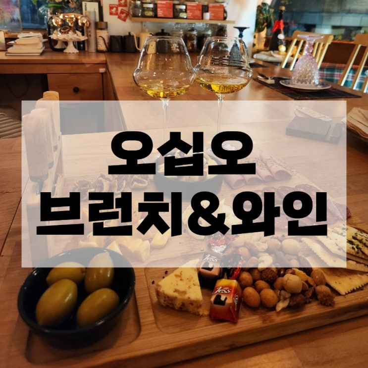  송파역와인 오십오 헬리오시티맛집