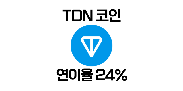  톤(TON) 코인 스테이킹 연이자 24% 제공 이벤트 소개!
