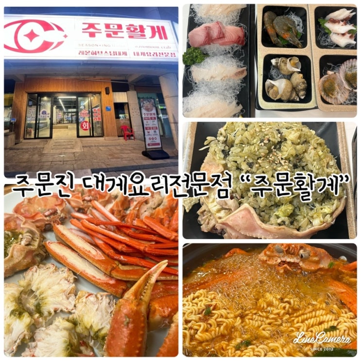  주문진 대게요리전문점 “주문활게” 대개세트 먹고 왔어요