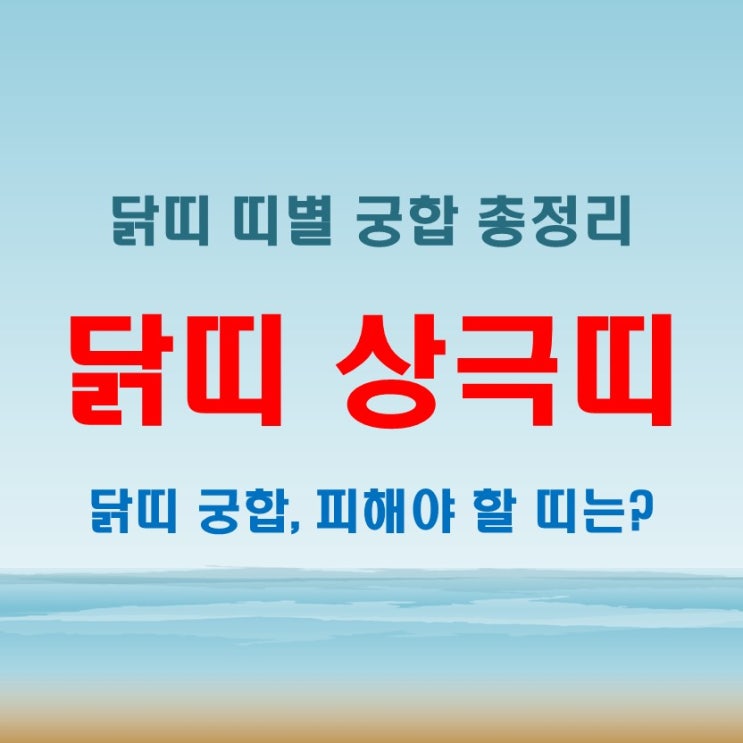  닭띠 년생별 나이와 상극띠, 인연과 피해야 할 띠 조합 총정리