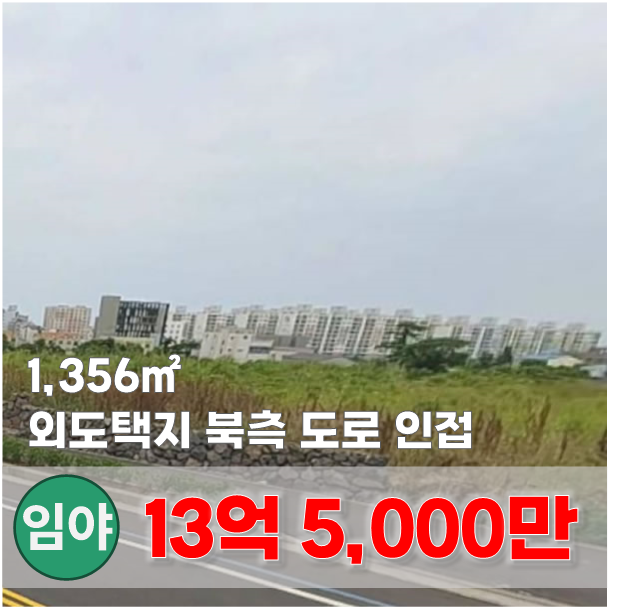  【매매】 외도 택지지구 북측에 위치한 20M, 4M도로에 접한 토지