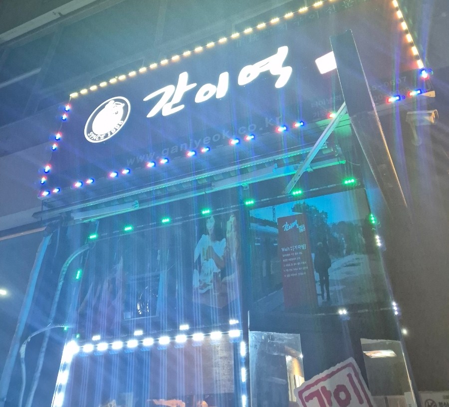 간이역 당진터미날역점 사진 1