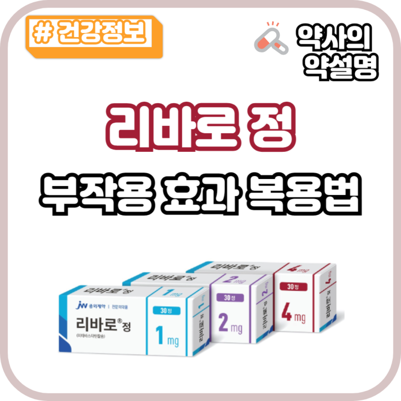 리바로 정 2mg 4mg 스타틴 부작용 효과 복용법 주의사항