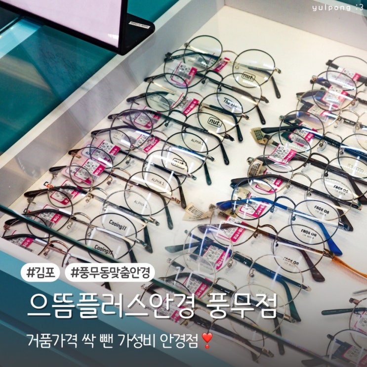  부모님 선물 맞춤 안경은 풍무동 으뜸플러스안경에서