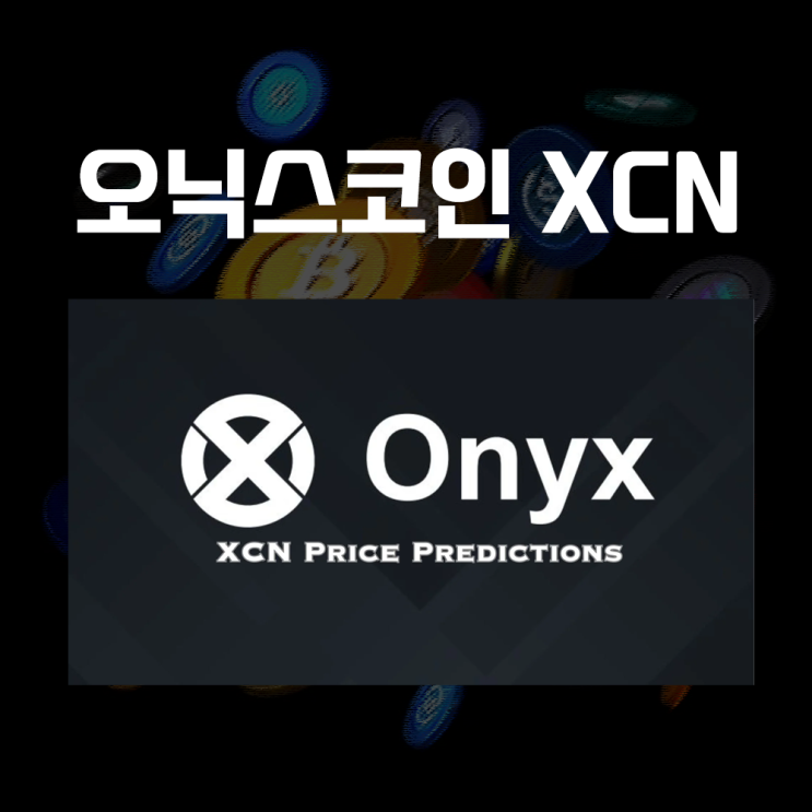  오닉스코인 XCN 시세, 호재 및 전망, 상장거래소, 탈중앙화 금융플랫폼 NFT대출