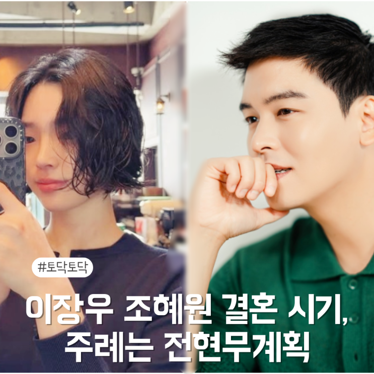 이장우 조혜원 결혼 시기 <b>주례</b>는 <b>전현무</b>계획
