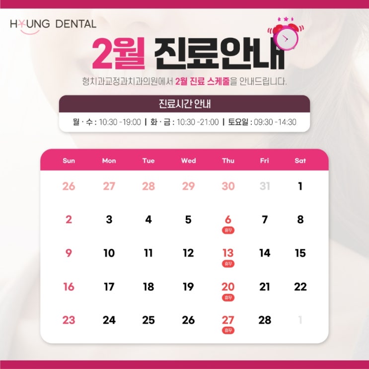  형치과교정과 25년 2월 진료안내입니다.