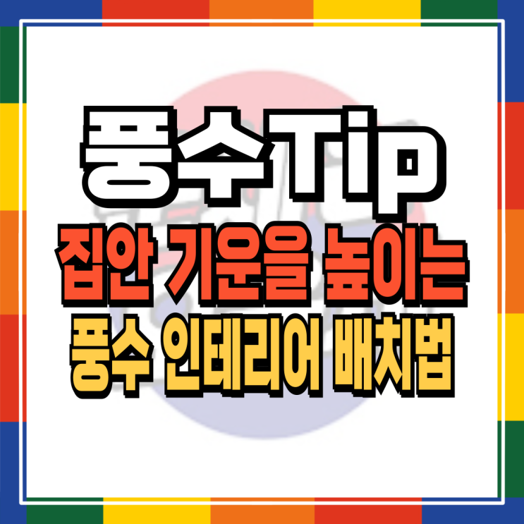  집안 기운을 높이는 풍수 인테리어 배치법