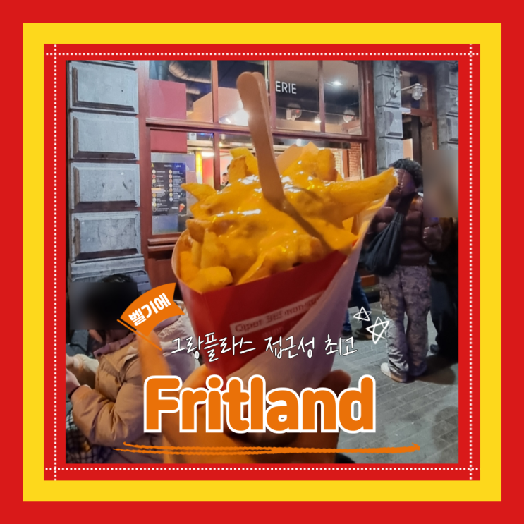  (브뤼셀맛집) 그랑플라스가성비감튀맛집 광장노상에서 즐기는 감튀와 맥주 Fritland