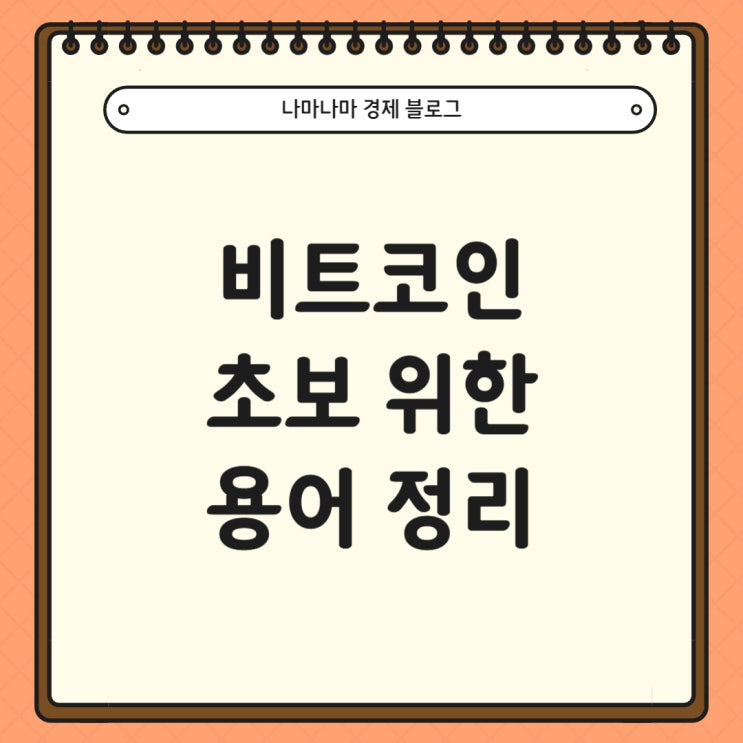  비트코인 초보 위한 용어 정리