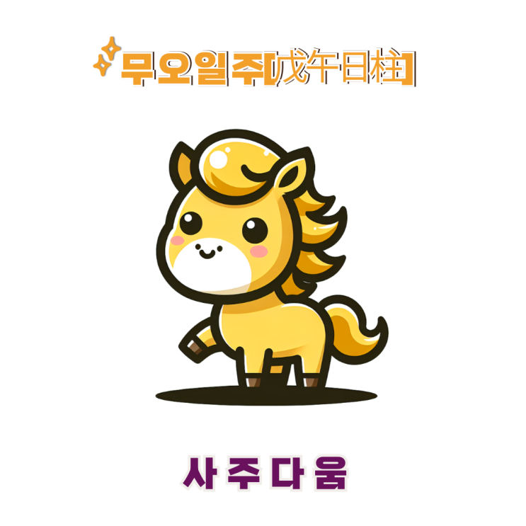  무오일주[戊午] - 여유 넘치는 카리스마형 지도자 / 노란 말 / 조유리사주, 차승원사주 / 무오일주 남자, 무오일주 여자, 무오일주 연예인, 무오일주 을사년