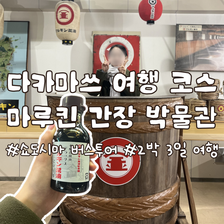 다카마쓰 여행 코스 마루킨 간장 박물관 쇼도시마 버스투어 후기