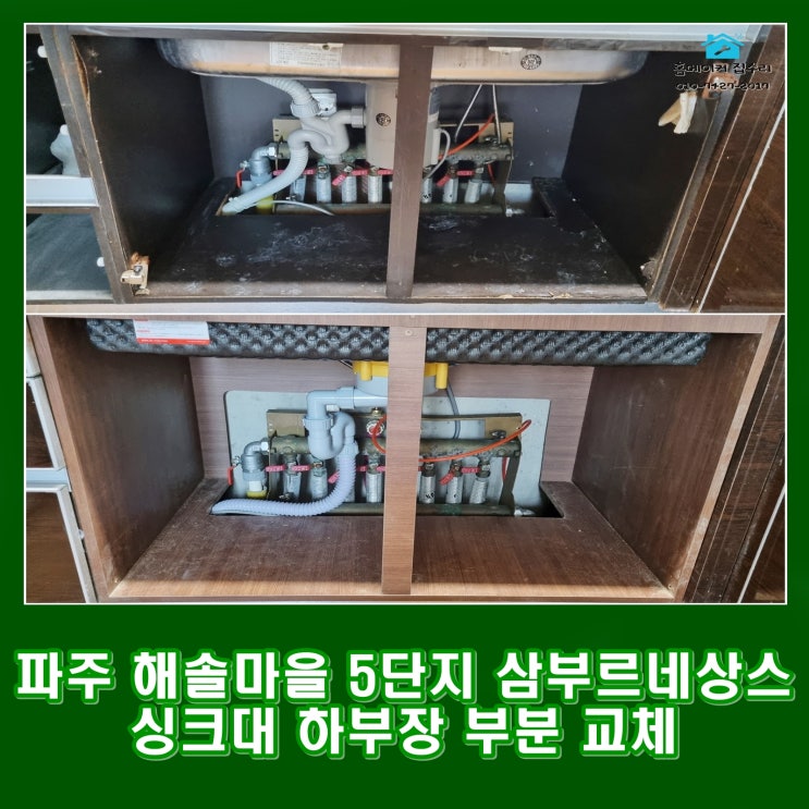  파주 목동동 싱크대 하부장 부분 교체 수리 해솔마을 5단지 삼부르네상스