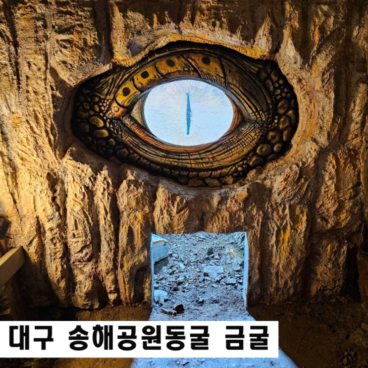  대구송해공원 동굴 금굴 가는 방법 관광명소
