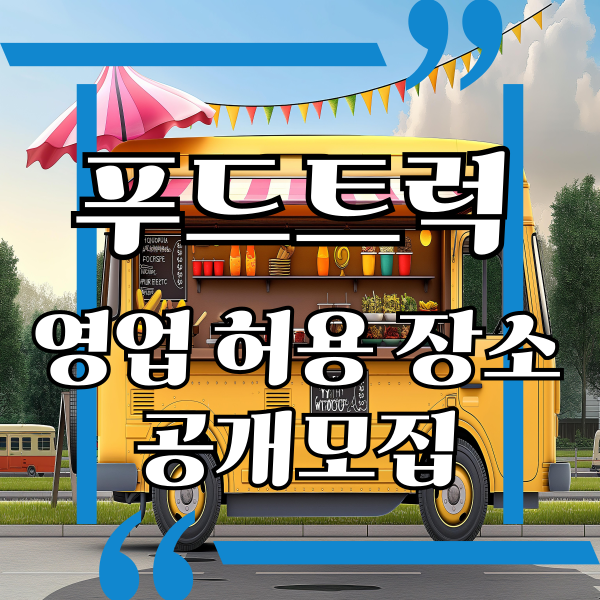  푸드트럭 영업 허용장소, 푸드트럭영업 공개모집을 통한 영업자 선정 및 계약체결