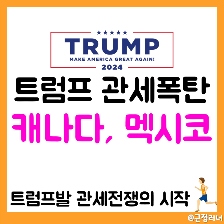 미국 <b>트럼프</b> 대통령, <b>캐나다</b>·<b>멕시코</b>에 25% <b>관세</b> 부과 시작
