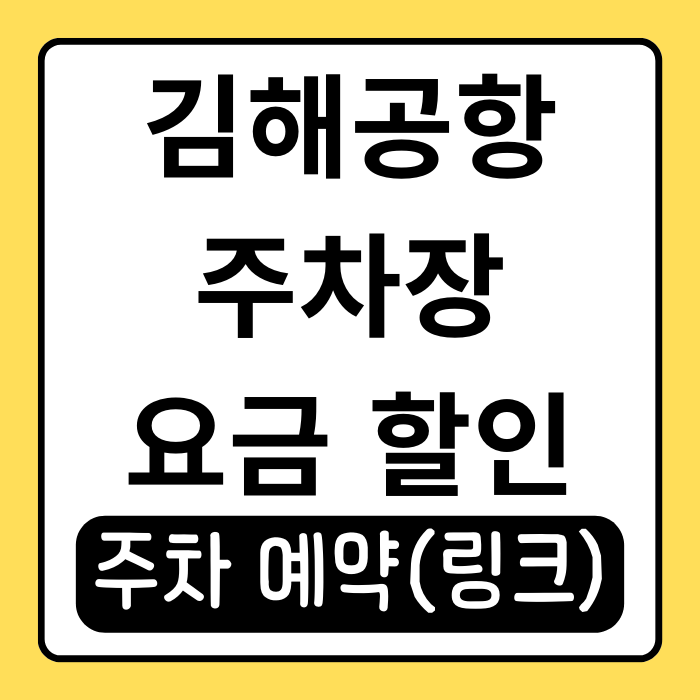 김해공항 주차장 요금 할인 최대 50% 절약하는 방법! 김해공항 주차장 요금 할인 최대 50% 절약하는 방법!