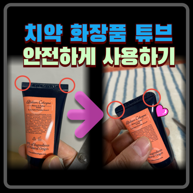  화장품 치약 날카로운 튜브 끝 둥글게 라운딩 처리 안전하게
