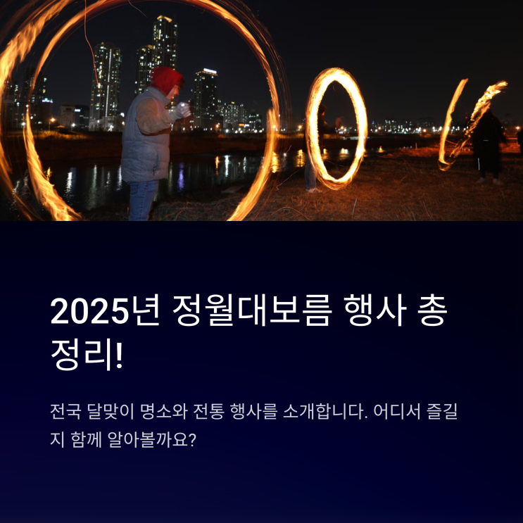 2025년 정월대보름 행사 총정리! 지역별 달맞이 명소