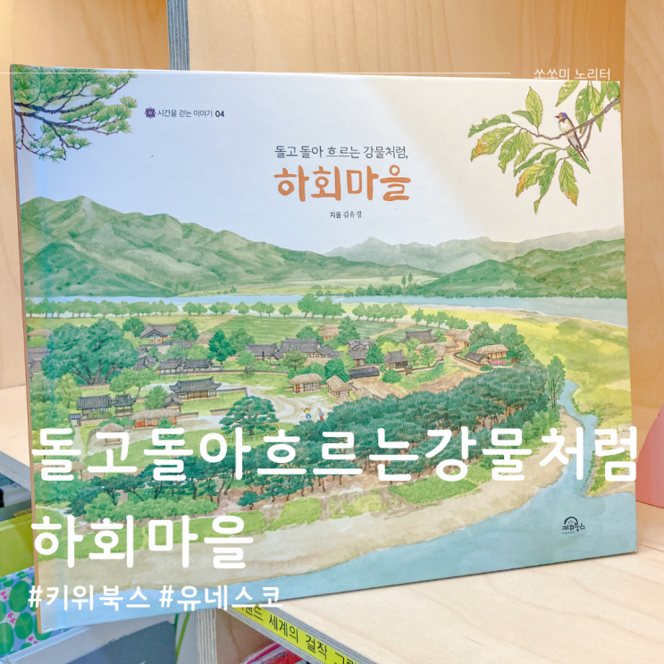  초등추천도서 하회마을 유네스코가 품은 600년의 겨울안동여행