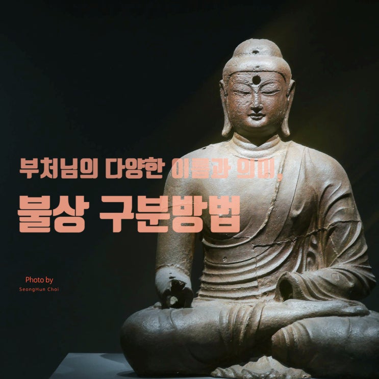  불교 정리 2: 부처님의 다양한 이름과 의미, 불상을 구분하는 특징 정리