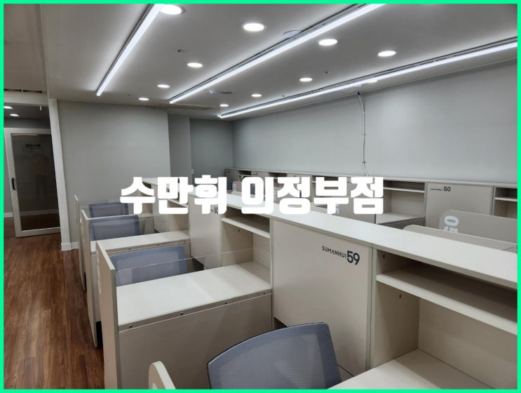  의정부스터디카페 쾌적하고 편안한 '수만휘 의정부점'