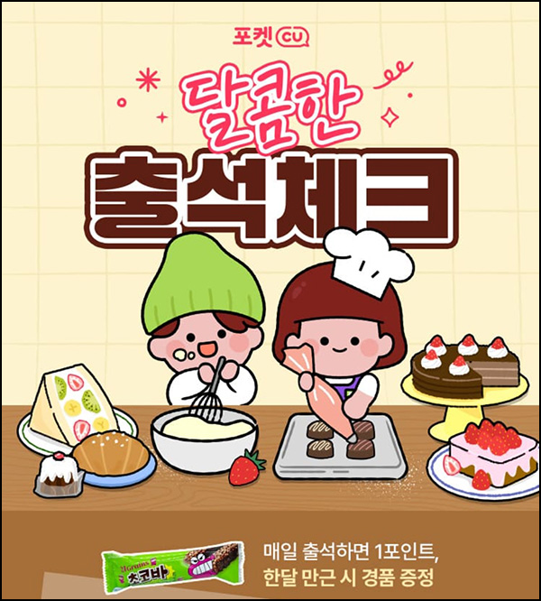 CU 출석체크 이벤트(초코바)전원~02.28 CU 출석체크 이벤트(초코바)전원~02.28