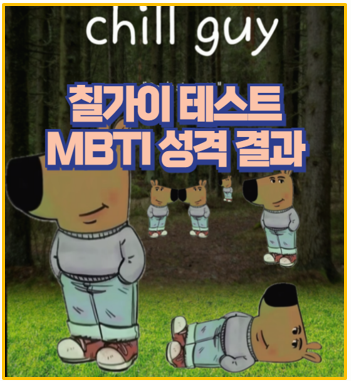  칠가이 테스트 바로가기 MBTI 성격 결과 및 Chill Guy 뜻 밈 완벽 정리