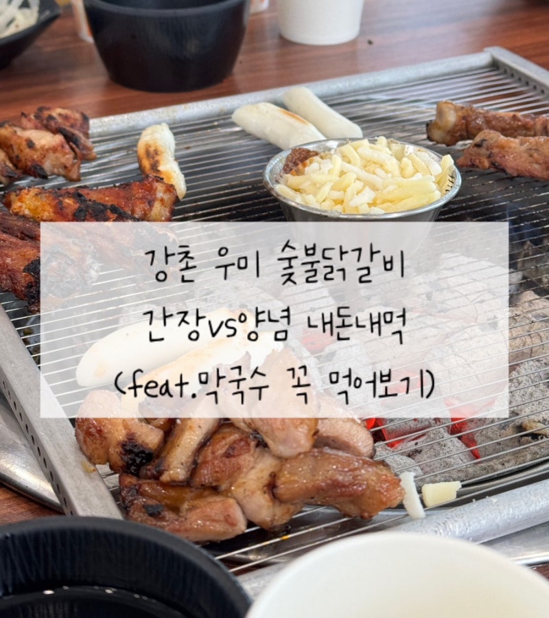 엘리시안 강촌 우미숯불닭갈비 내돈내먹 찐 후기(feat.막국수 대박)
