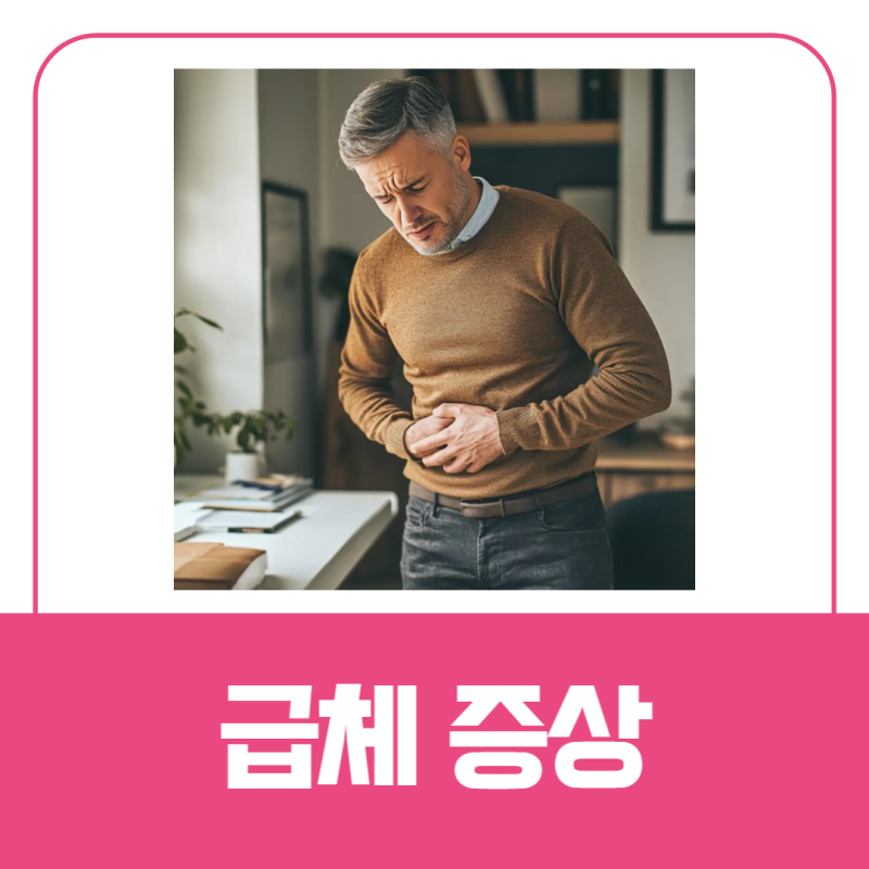급체 증상과 어지러움, 방치하면 위험할까? 꼭 알아야 할 대처법 5가지