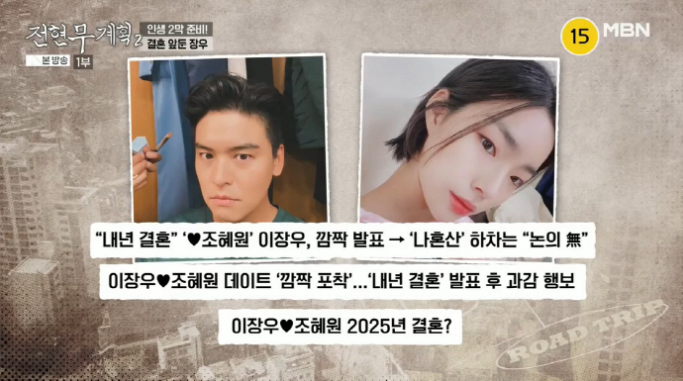 이장우 조혜원 <b>결혼식</b> <b>전현무</b> <b>주례</b> 2025년 결혼?