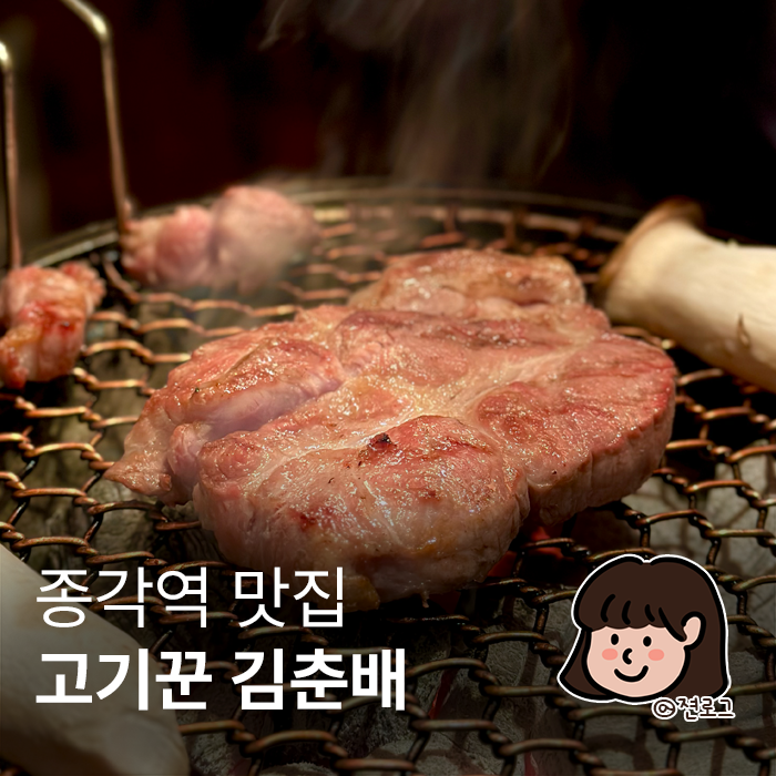  종각 맛집 고기집 회식하기 좋은 곳 고기꾼 김춘배 종로점