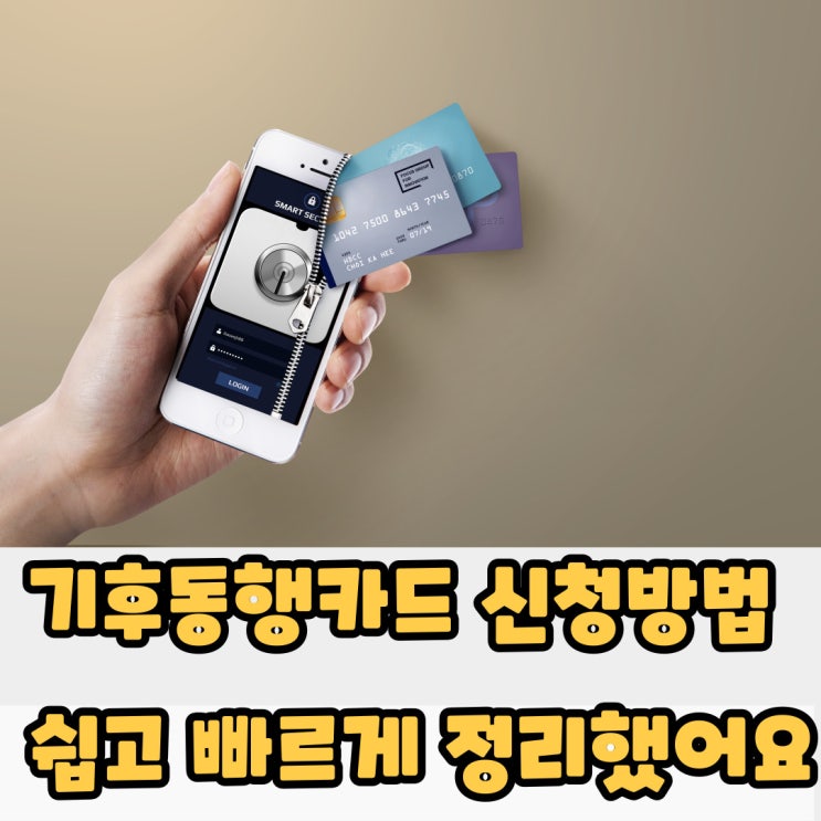  기후동행카드 신청방법 - 쉽고 빠르게 정리했어요
