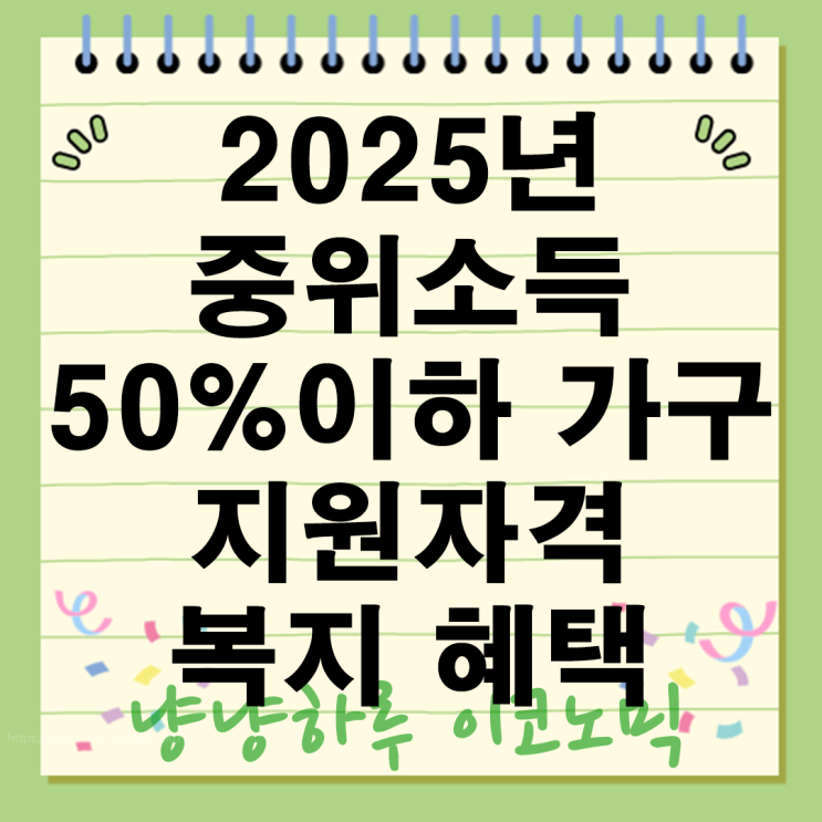  2025년 중위소득으로 확인하는 복지혜택 내 가구도 달라집니다