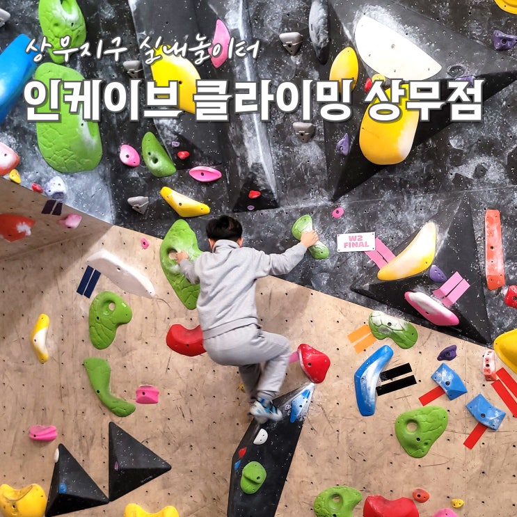  광주 실내 놀거리 상무지구 인케이브 클라이밍 아이랑 가볼만한곳