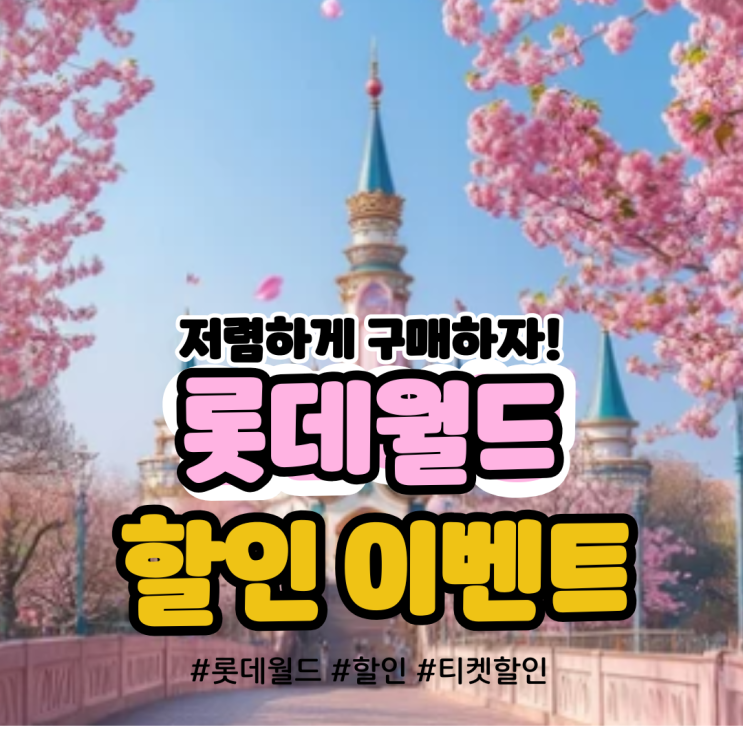  롯데월드 이용권 할인 티켓 이벤트 (2025.02.01 ~ 2025.03.02)