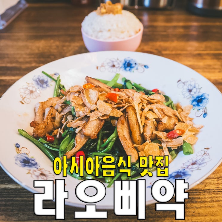  [신용산역/용리단길] 라오삐약.. 쿠아팍봉 아시아 라오스 음식 맛집